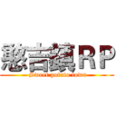 憨吉鎮ＲＰ ( Sweet potato town)