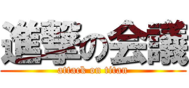 進撃の会議 (attack on titan)