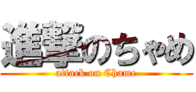 進撃のちゃめ (attack on Chame)