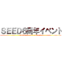 ＳＥＥＤ６周年イベント (hunting season is now open)