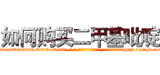如何购买二甲基吡啶 (如何购买二甲基吡啶【电-186x2687x6963-Q278180069元-吉-药-业】我们做的是长期生意,靠的是老客户长期支持 http://sngk.net/W447WG
)