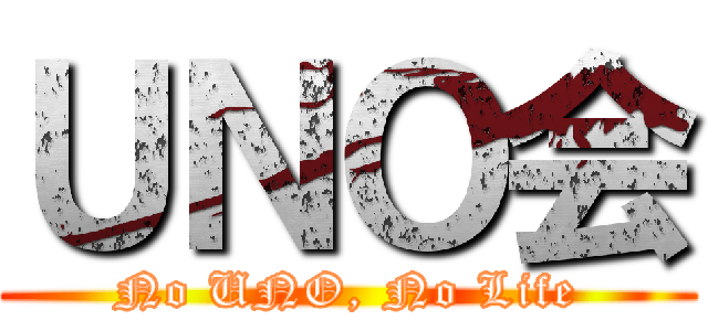 ＵＮＯ会 (No UNO, No Life)