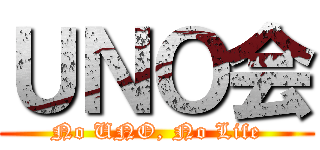 ＵＮＯ会 (No UNO, No Life)