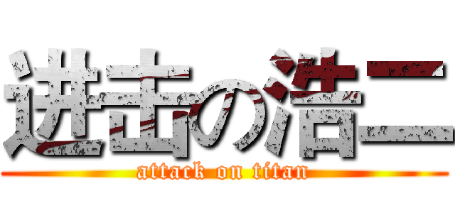 进击の浩二 (attack on titan)