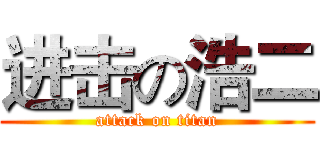 进击の浩二 (attack on titan)