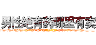 男性绝育药哪里有卖 (男性绝育药哪里有卖【电.话186x0156x9662-Q194843976林氏药业】我们做的是长期生意,靠的是老客户长期支持
参考消息网2月20日报道 韩媒称，“剩女多、离婚率高的城市，房价一定会上涨。”这是中国经济学家金岩石2016年12月参加在上海举行的房地产相关论坛时说的话。
)