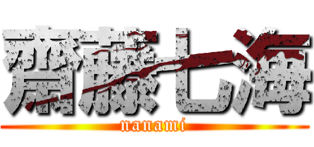 齋藤七海 (nanami)