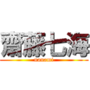 齋藤七海 (nanami)