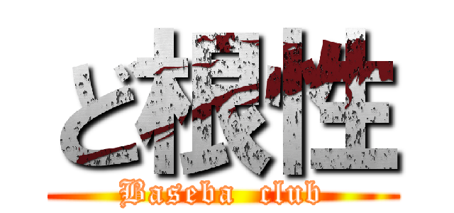 ど根性 (Baseba  club)