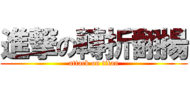 進撃の轉折翻揚 (attack on titan)