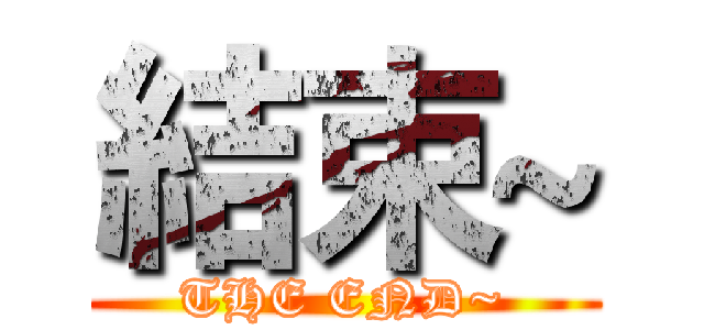 結束~ (THE END~)
