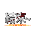 結束~ (THE END~)