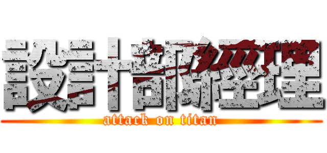 設計部經理 (attack on titan)