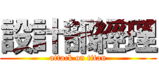 設計部經理 (attack on titan)