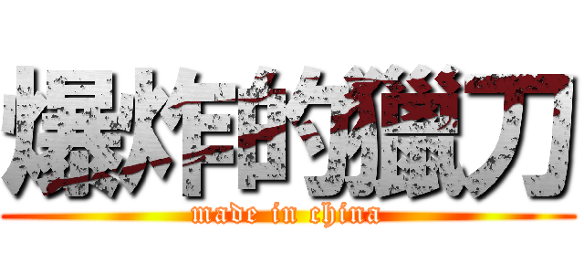 爆炸的獵刀 (made in china)