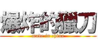 爆炸的獵刀 (made in china)