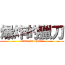爆炸的獵刀 (made in china)