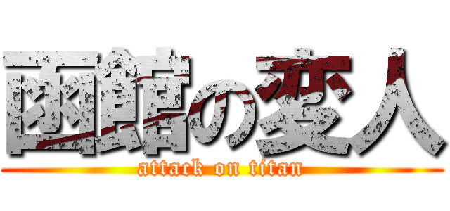 函館の変人 (attack on titan)