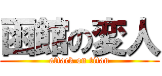 函館の変人 (attack on titan)