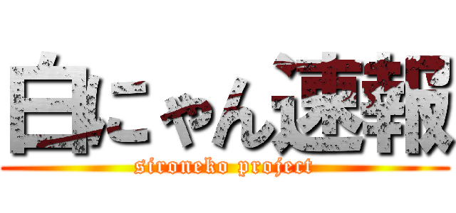 白にゃん速報 (sironeko project)