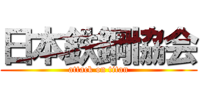 日本鉄鋼協会 (attack on titan)
