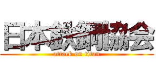 日本鉄鋼協会 (attack on titan)