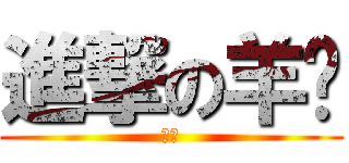 進撃の羊唲 (羊唲)