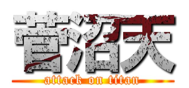 菅沼天 (attack on titan)