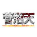 菅沼天 (attack on titan)