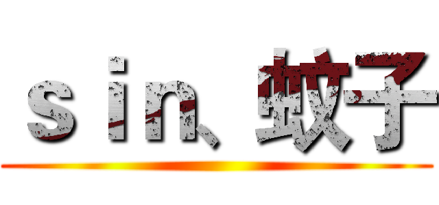 ｓｉｎ、蚊子 ()