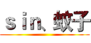 ｓｉｎ、蚊子 ()