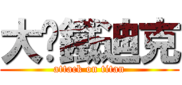 大俠鐵迪克 (attack on titan)
