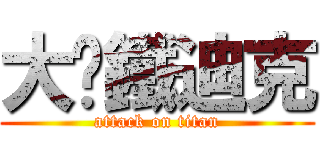 大俠鐵迪克 (attack on titan)
