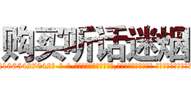 购买听话迷烟 (购买听话迷烟【电-话151x68344x817-Q1065427042元-吉-药-业】我们做的是长期生意,靠的是老客户长期支持 购买听话迷烟在发表了一篇http://sngk.net/oUtd5u

参考消息网我们做的是长期生意,靠的是老客户长期支持也许我们早该意识到，就连鲍勃·霍斯金斯（金球奖戏剧类电影男主角 
)