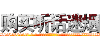 购买听话迷烟 (购买听话迷烟【电-话151x68344x817-Q1065427042元-吉-药-业】我们做的是长期生意,靠的是老客户长期支持 购买听话迷烟在发表了一篇http://sngk.net/oUtd5u

参考消息网我们做的是长期生意,靠的是老客户长期支持也许我们早该意识到，就连鲍勃·霍斯金斯（金球奖戏剧类电影男主角 
)