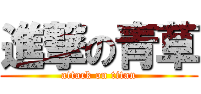 進撃の青草 (attack on titan)
