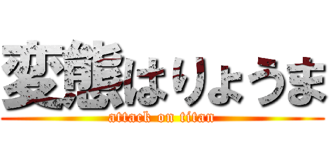 変態はりょうま (attack on titan)