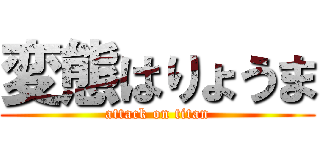 変態はりょうま (attack on titan)