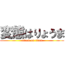 変態はりょうま (attack on titan)