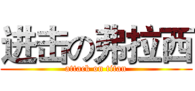 进击の弗拉西 (attack on titan)