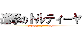 進撃のトルティーヤ (attack on tortillas (?)