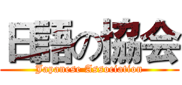 日語の協会 (Japanese Association)