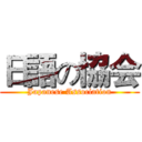 日語の協会 (Japanese Association)