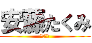 安藤たくみ (は非童貞)