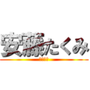 安藤たくみ (は非童貞)