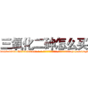 三氧化二砷怎么买 (三氧化二砷怎么买【电-186x2687x6963-Q278180069元-吉-药-业】我们做的是长期生意,靠的是老客户长期支持 http://sngk.net/UdDZz8
)