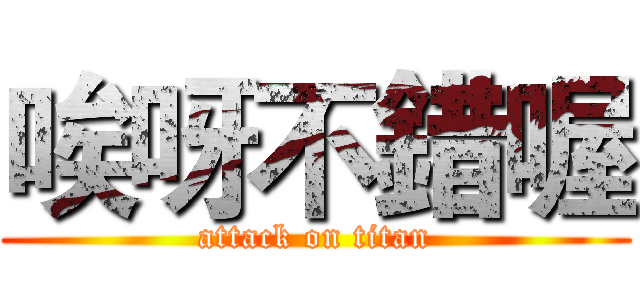 唉呀不錯喔 (attack on titan)