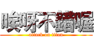 唉呀不錯喔 (attack on titan)