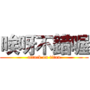 唉呀不錯喔 (attack on titan)