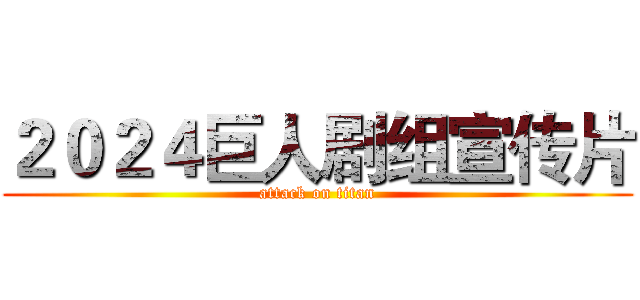 ２０２４巨人剧组宣传片 (attack on titan)